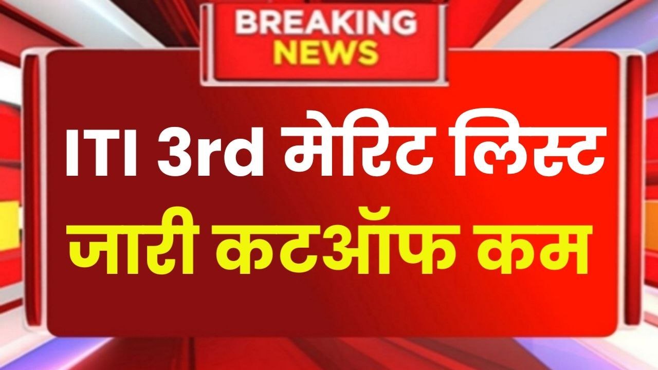 Up ITI 3rd Merit list 2026